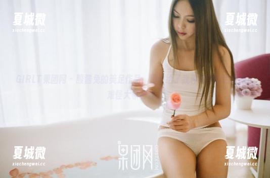 GIRLT果团网 - 酸酱兔的美足作品，图片给了我种隐约的诱惑感，难怪大家都爱！