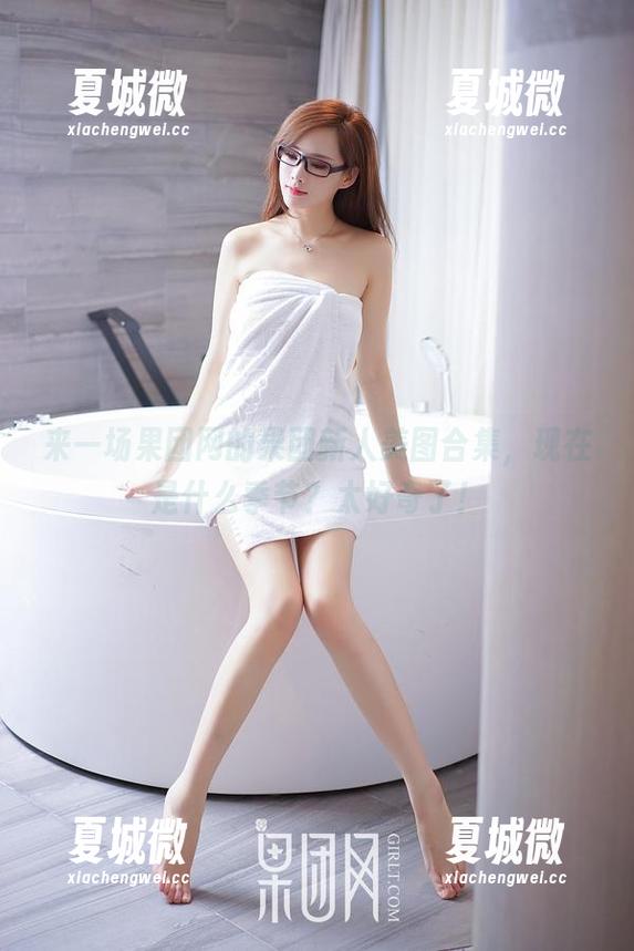 来一场果团网的果团新人美图合集，现在是什么季节？太好奇了！