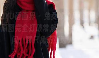 XIAOYU语画界 - 兔女郎的风范，李丽莎全集原图完全打破常规，你会不会无心自问：哪只兔子更迷人呢？