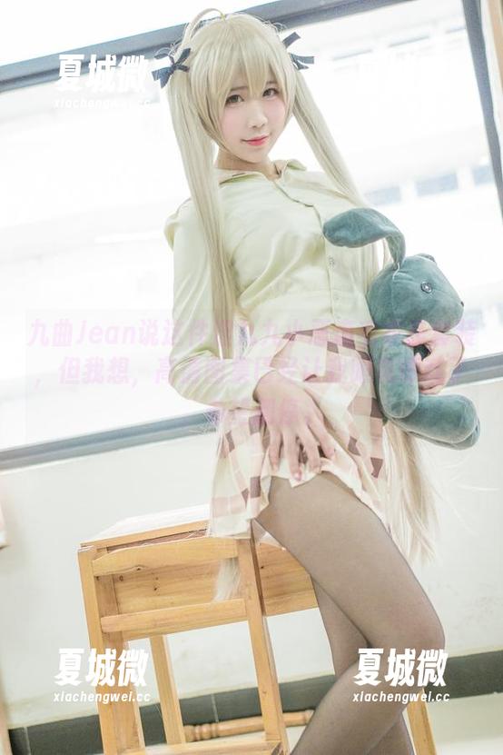 九曲Jean说这件涩九九小恶魔毛衣是套装，但我想，高清图集已经让我眼花缭乱了，希望别停。