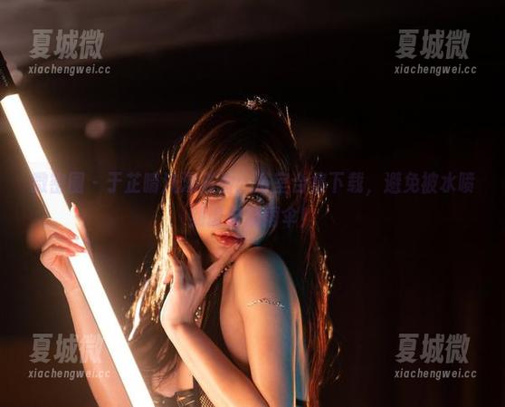 微密圈 - 于芷晴洗澡必看：浴室合集下载，避免被水喷到请自带雨伞！