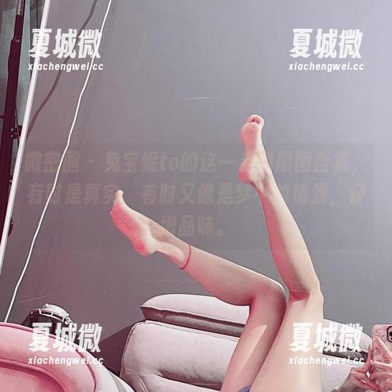 微密圈 - 兔宝妮to的这一系列原图合集，有时是真实，有时又像是梦中的情景，仔细品味。