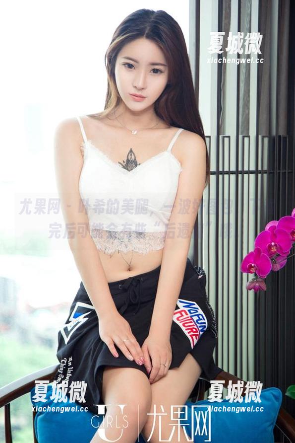 尤果网 - 叶希的美腿，一波好图包，下载完后可能会有些“后遗症”哦。