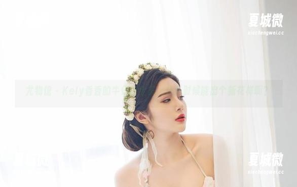 尤物馆 - Kely香香的牛仔裤全集，什么时候能出个新花样啊？
