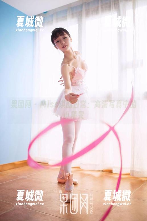 果团网 - Miss琪的日常：高清写真中的小精灵
