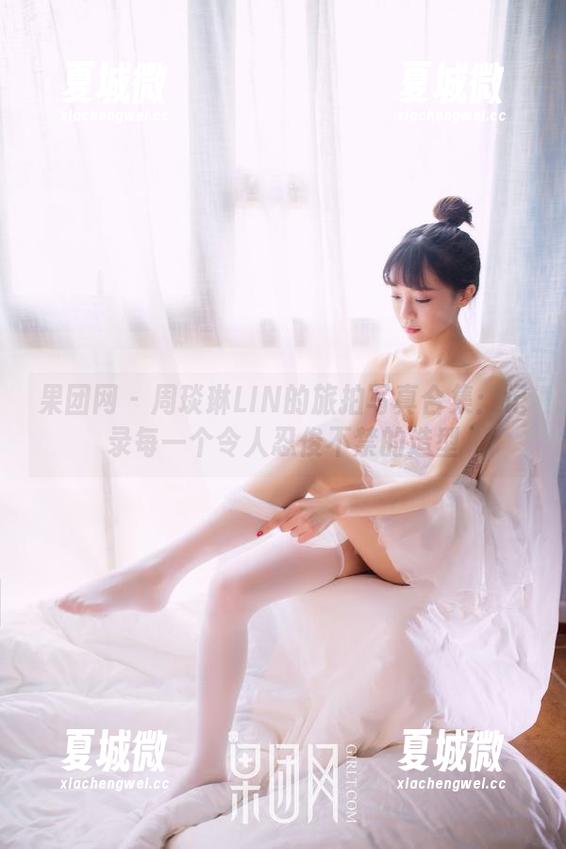 果团网 - 周琰琳LIN的旅拍写真合集：记录每一个令人忍俊不禁的造型