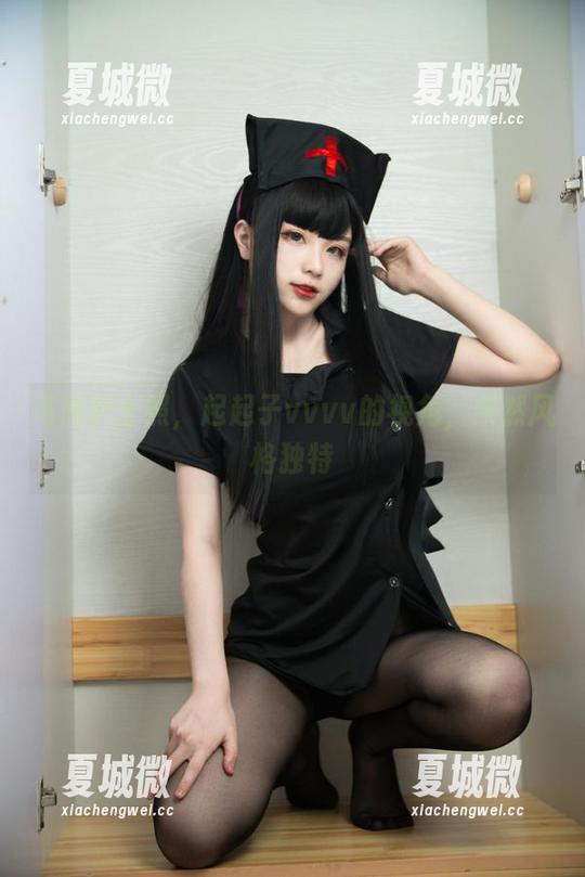 高清护士照，起起子vvvv的视角，果然风格独特